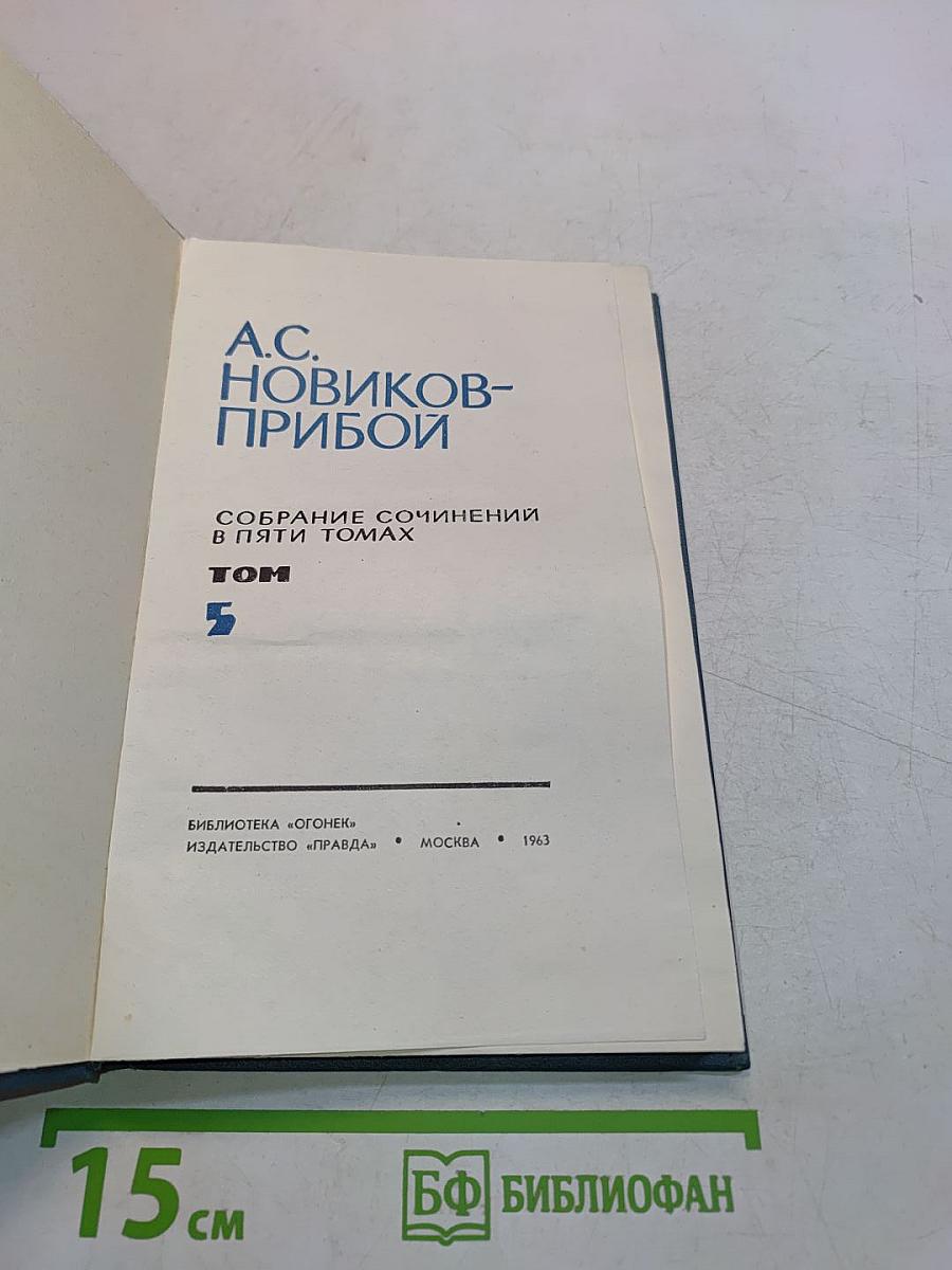 Собрание сочинений в пяти томах. Том 5