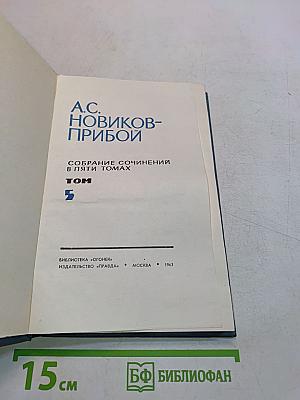 Собрание сочинений в пяти томах. Том 5