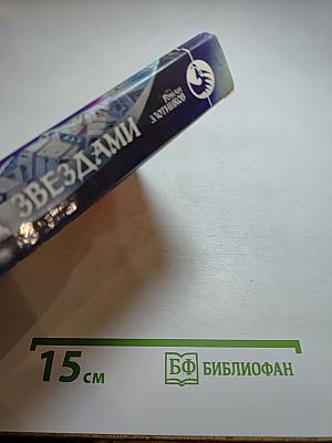 Шпаги над звёздами