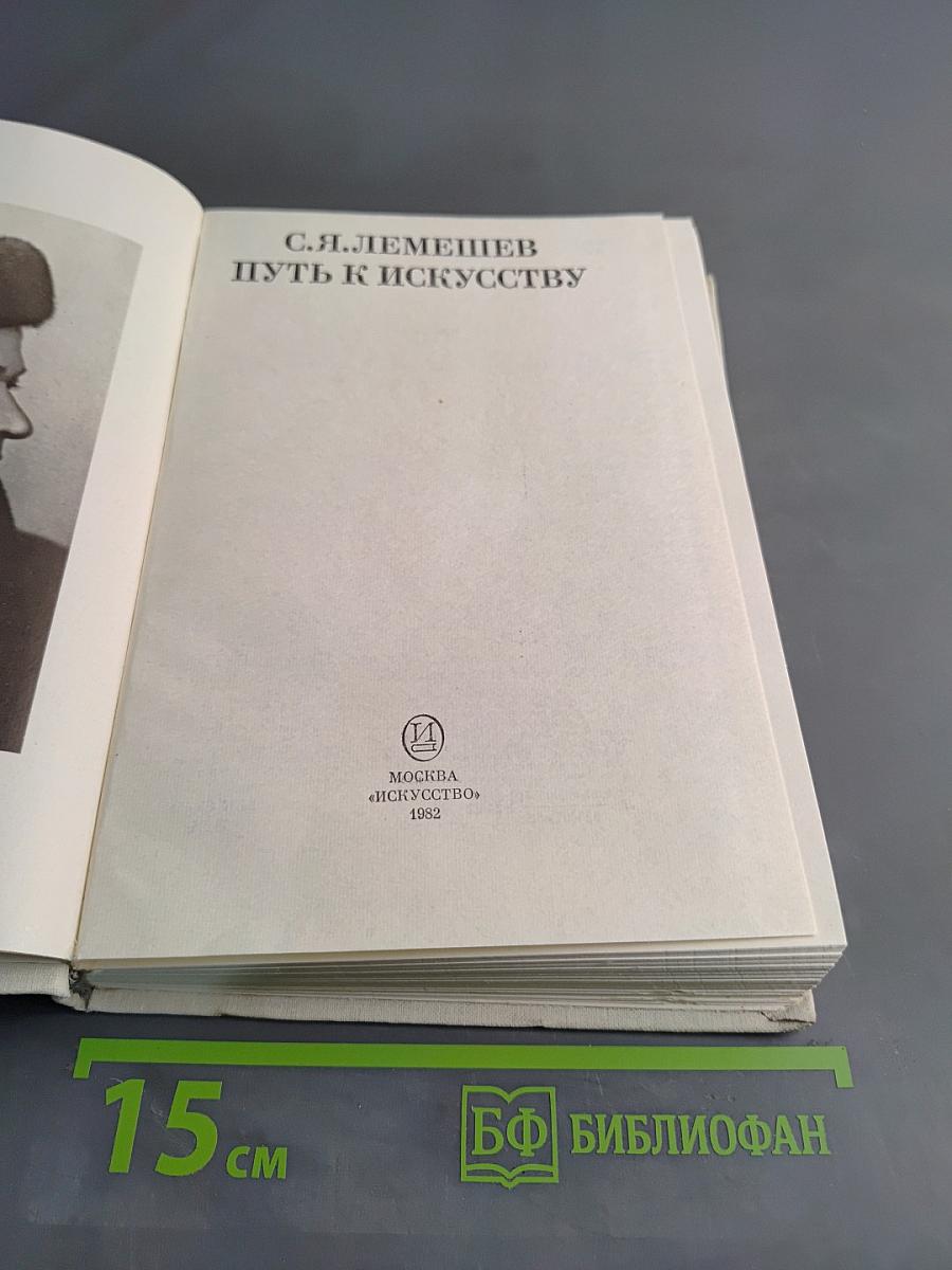 Путь к искусству