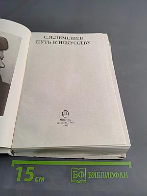 Путь к искусству