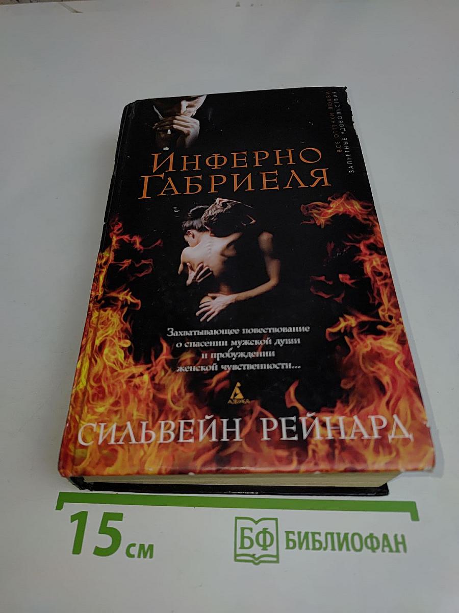 Инферно Габриэля