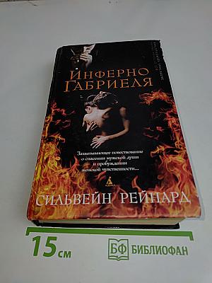 Инферно Габриэля