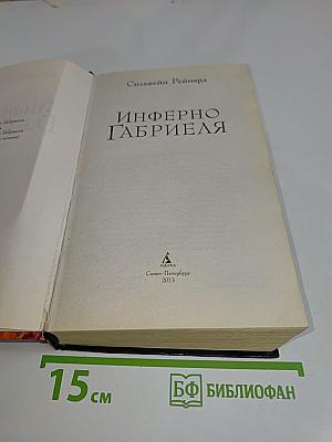 Инферно Габриэля