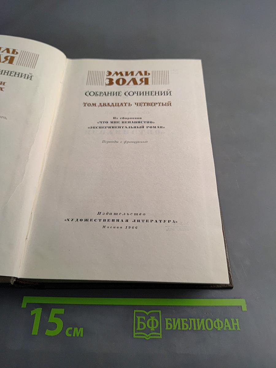 Собрание сочинений. Том двадцать четвертый