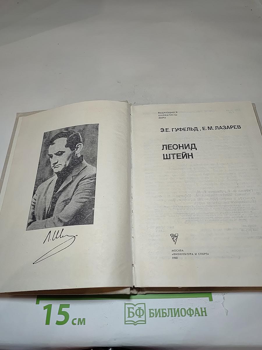 Леонид Штейн