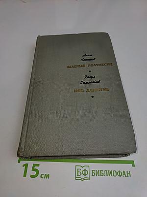Зеленый полумесяц. Мой Дагестан
