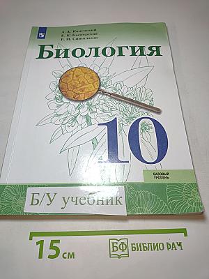 Биология 10 класс (Базовый уровень)