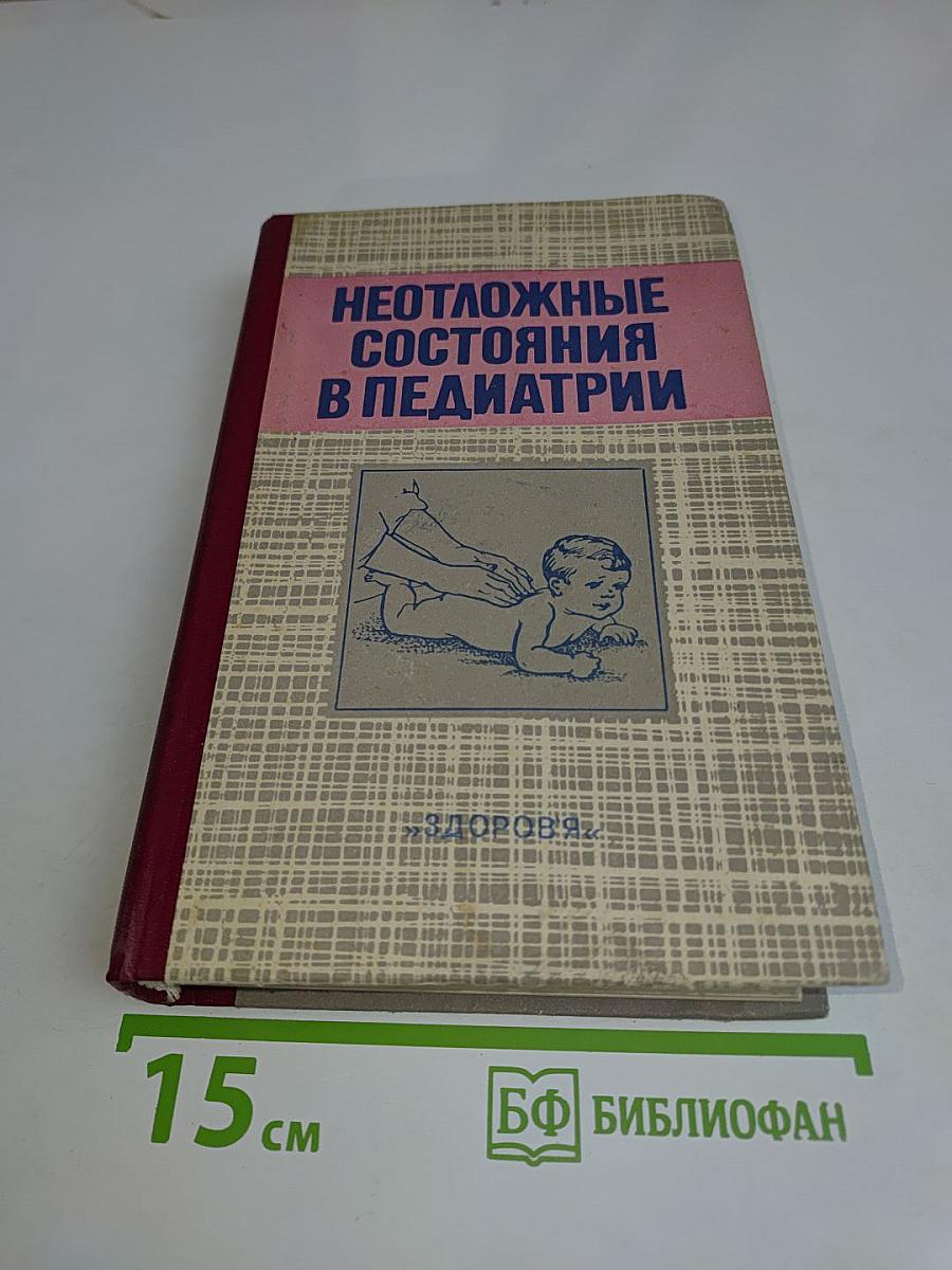 Неотложные состояния в педиатрии