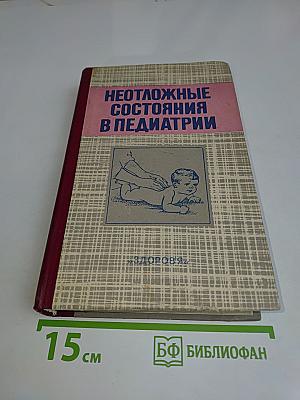 Неотложные состояния в педиатрии