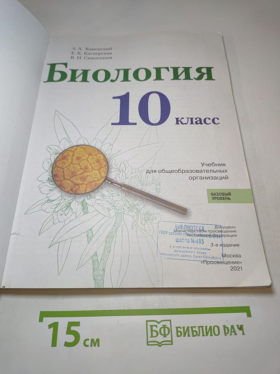 Биология 10 класс (Базовый уровень)