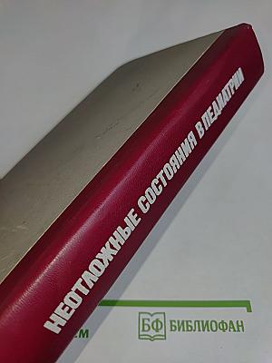 Неотложные состояния в педиатрии