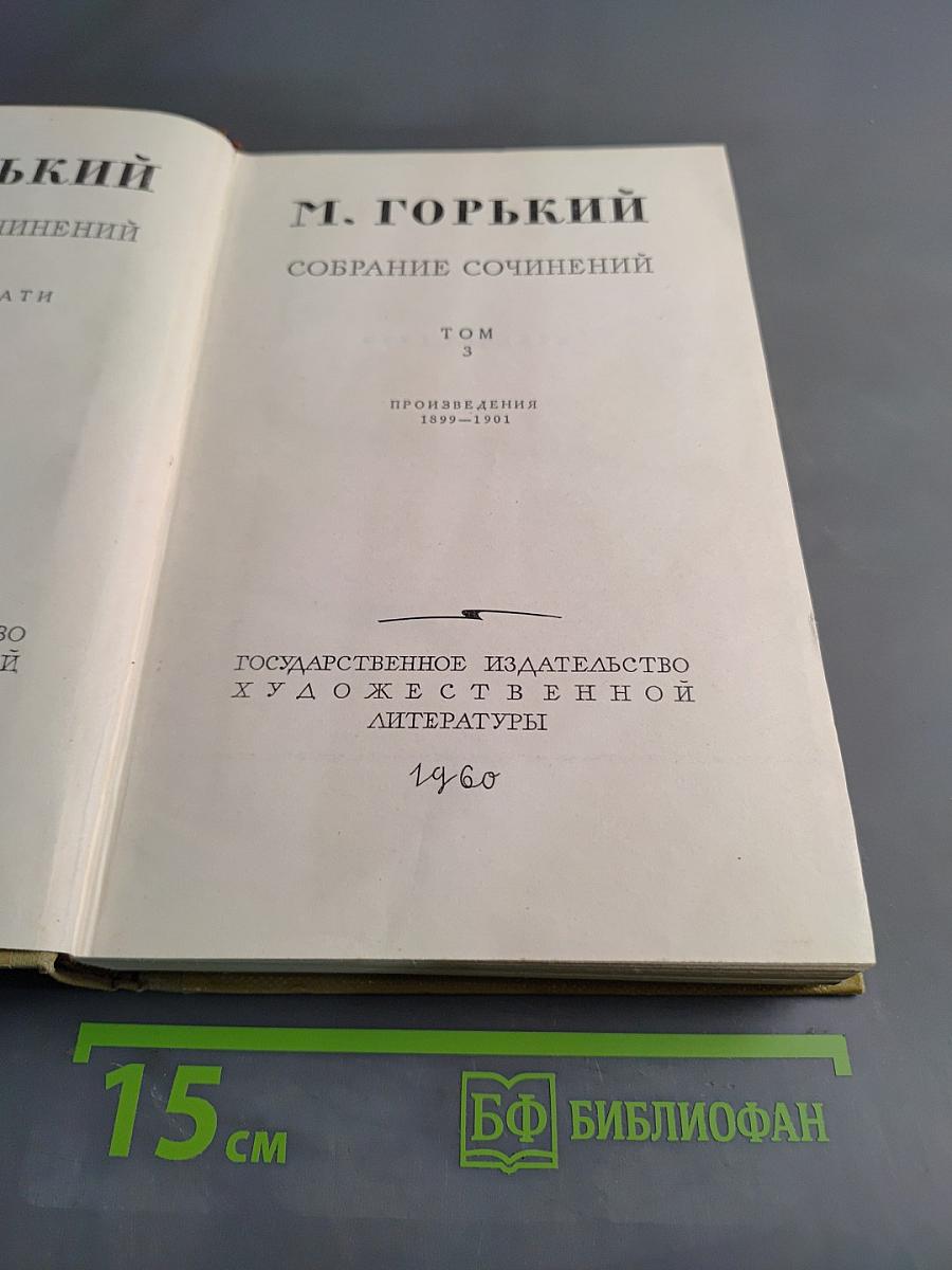 Собрание сочинений. Том 3