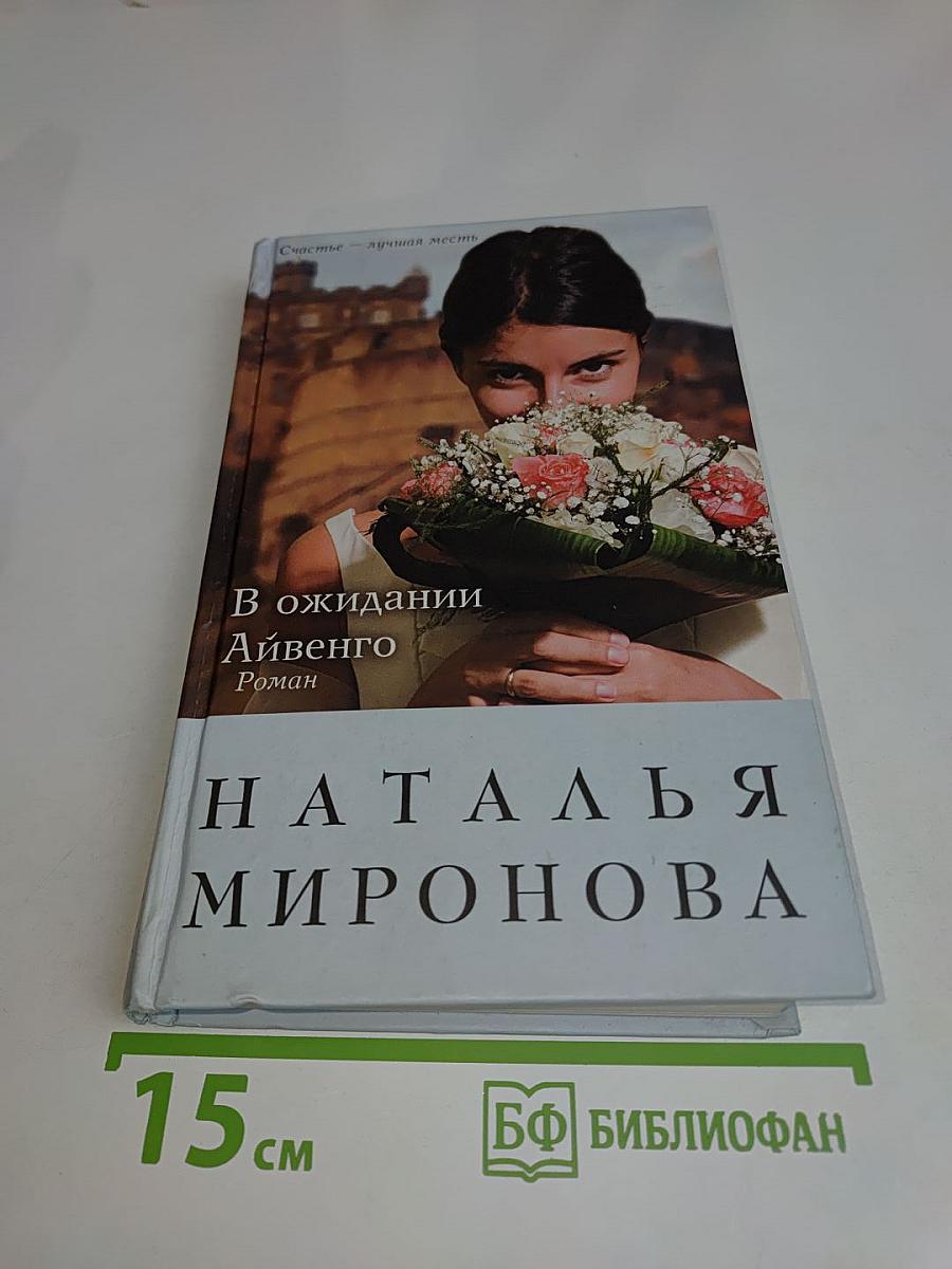 В ожидании Айвенго
