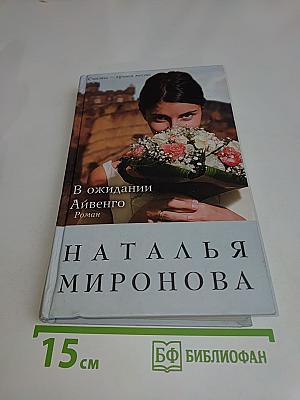 В ожидании Айвенго