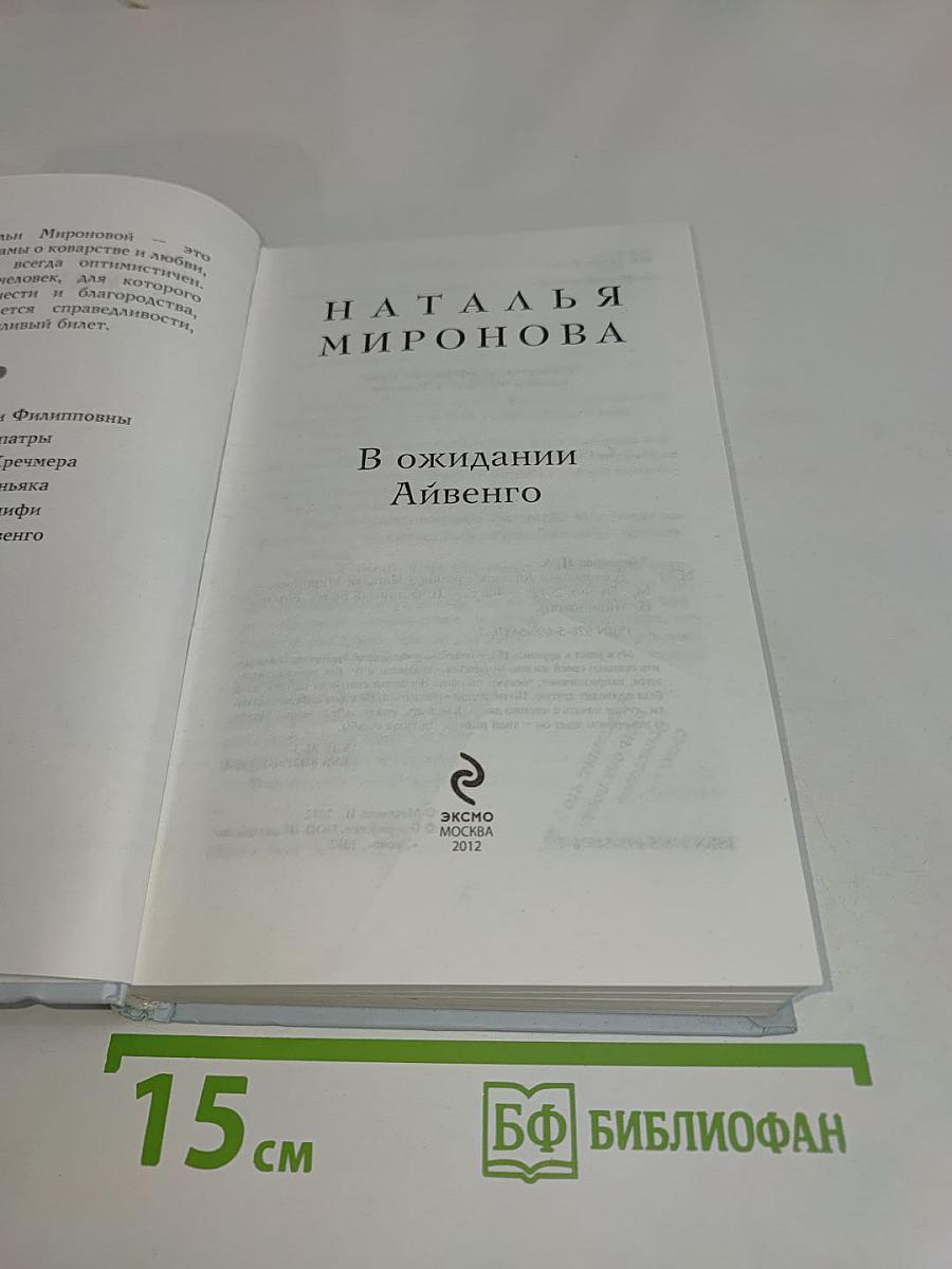 В ожидании Айвенго