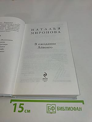 В ожидании Айвенго