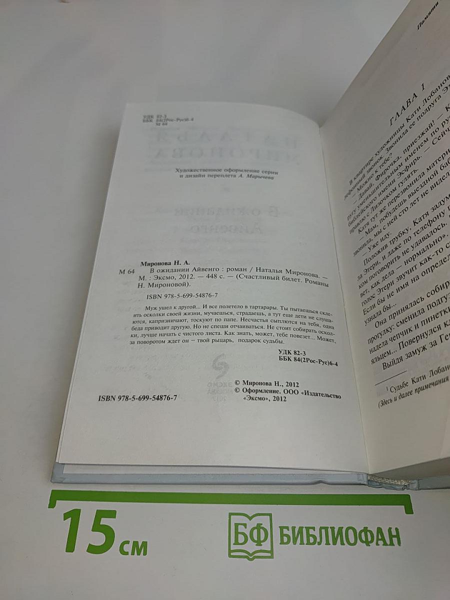В ожидании Айвенго