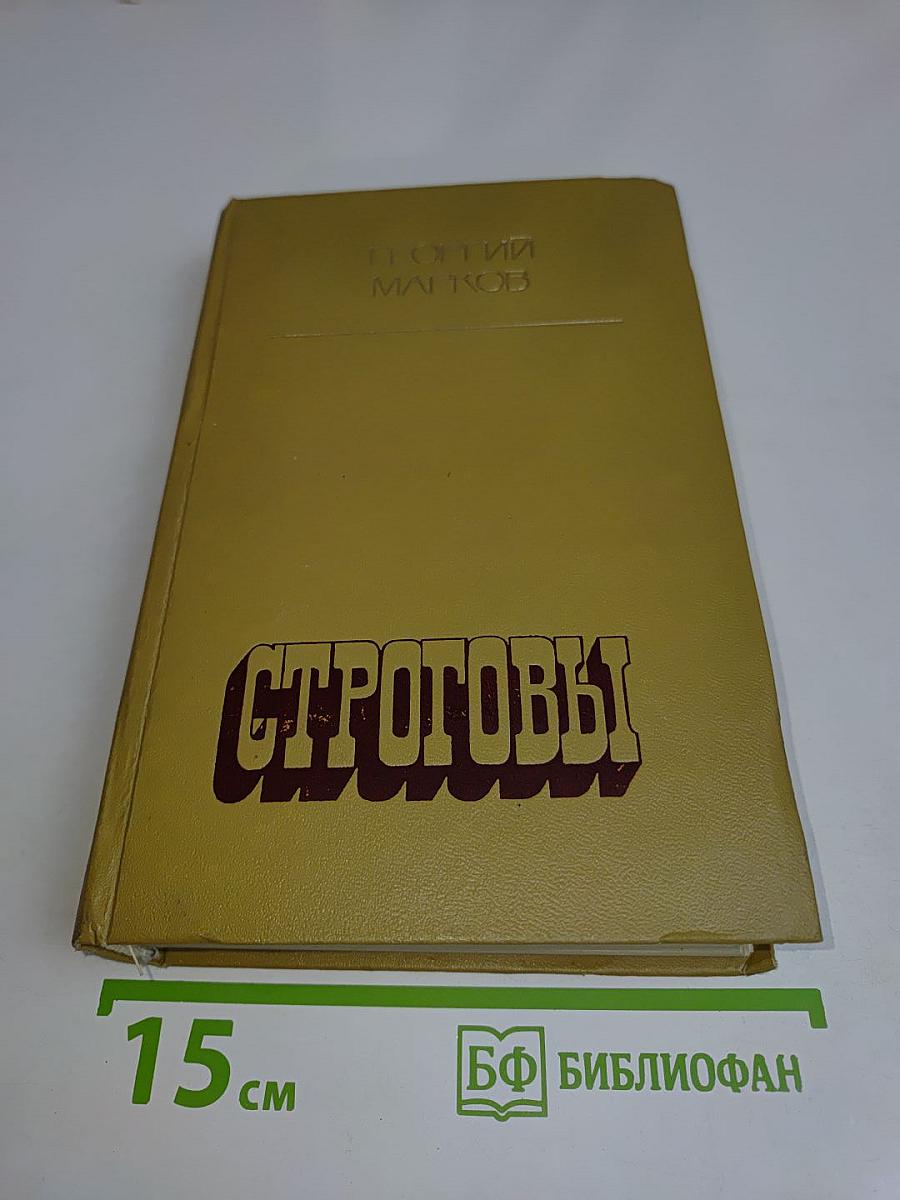 Строговы