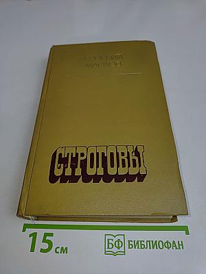 Строговы