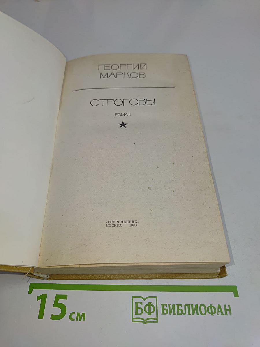 Строговы