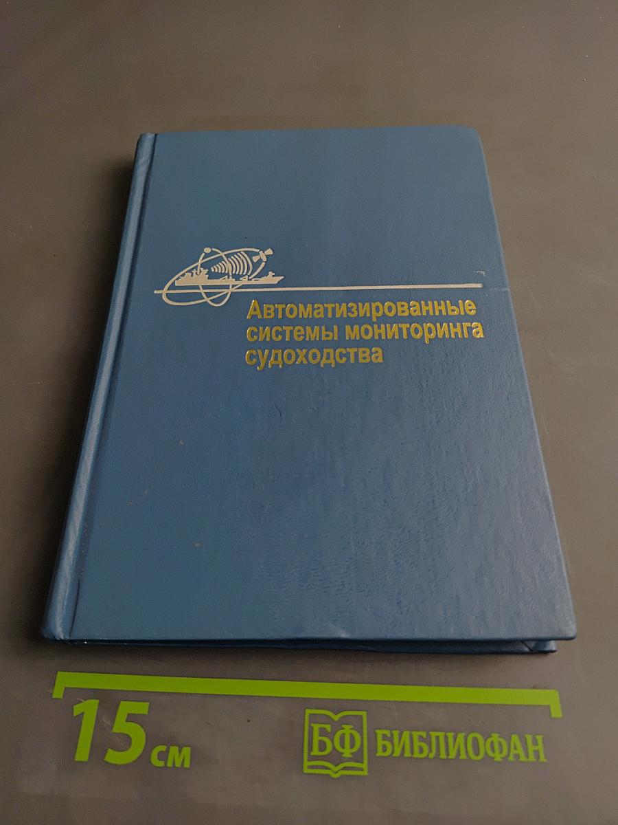 Автоматизированные системы мониторинга судоходства