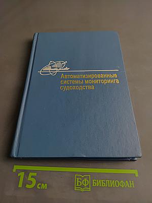 Автоматизированные системы мониторинга судоходства