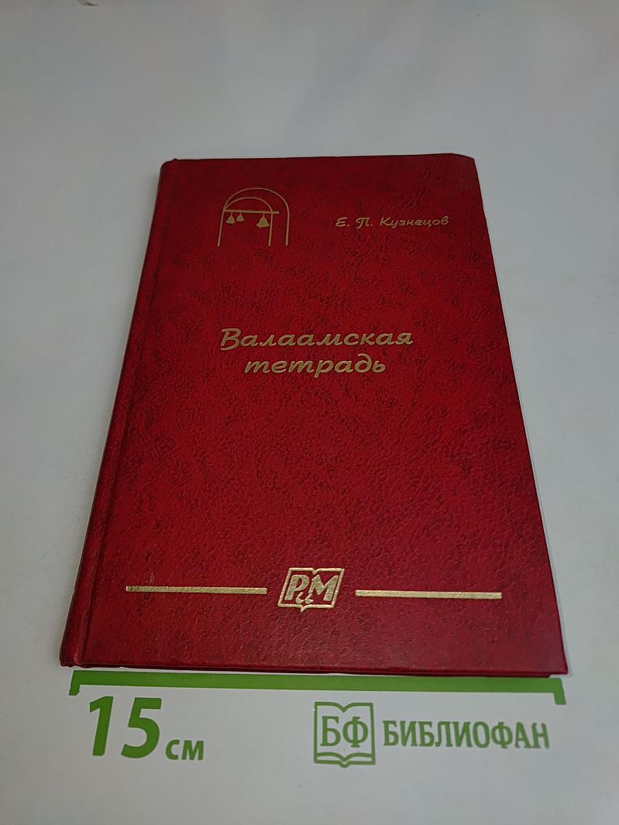 Валаамская тетрадь