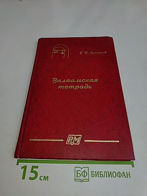Валаамская тетрадь