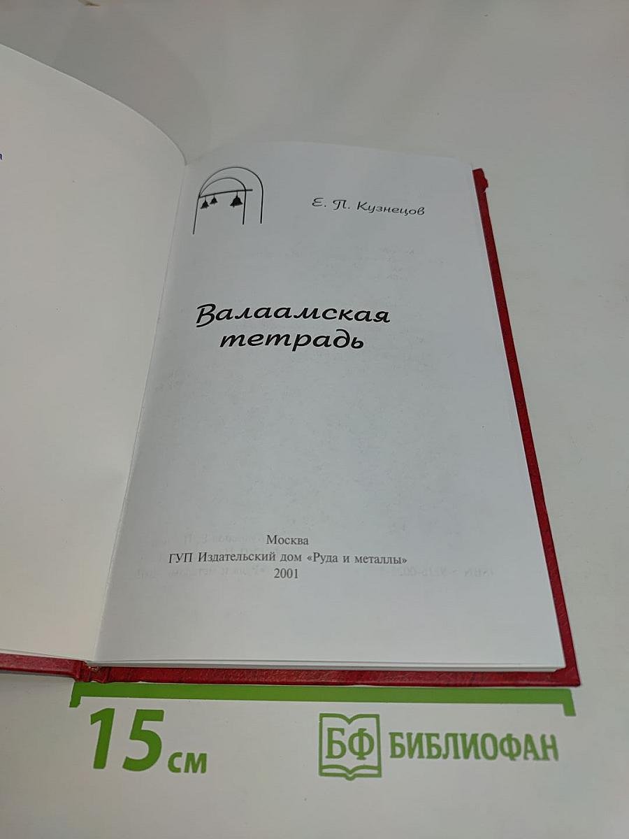 Валаамская тетрадь