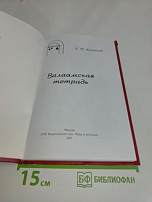 Валаамская тетрадь