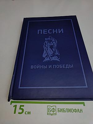 Песни войны и победы