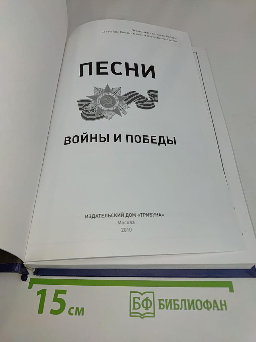 Песни войны и победы