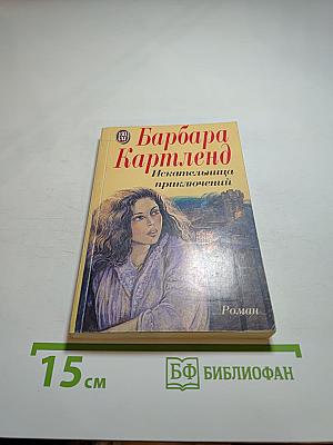 Искательница приключений