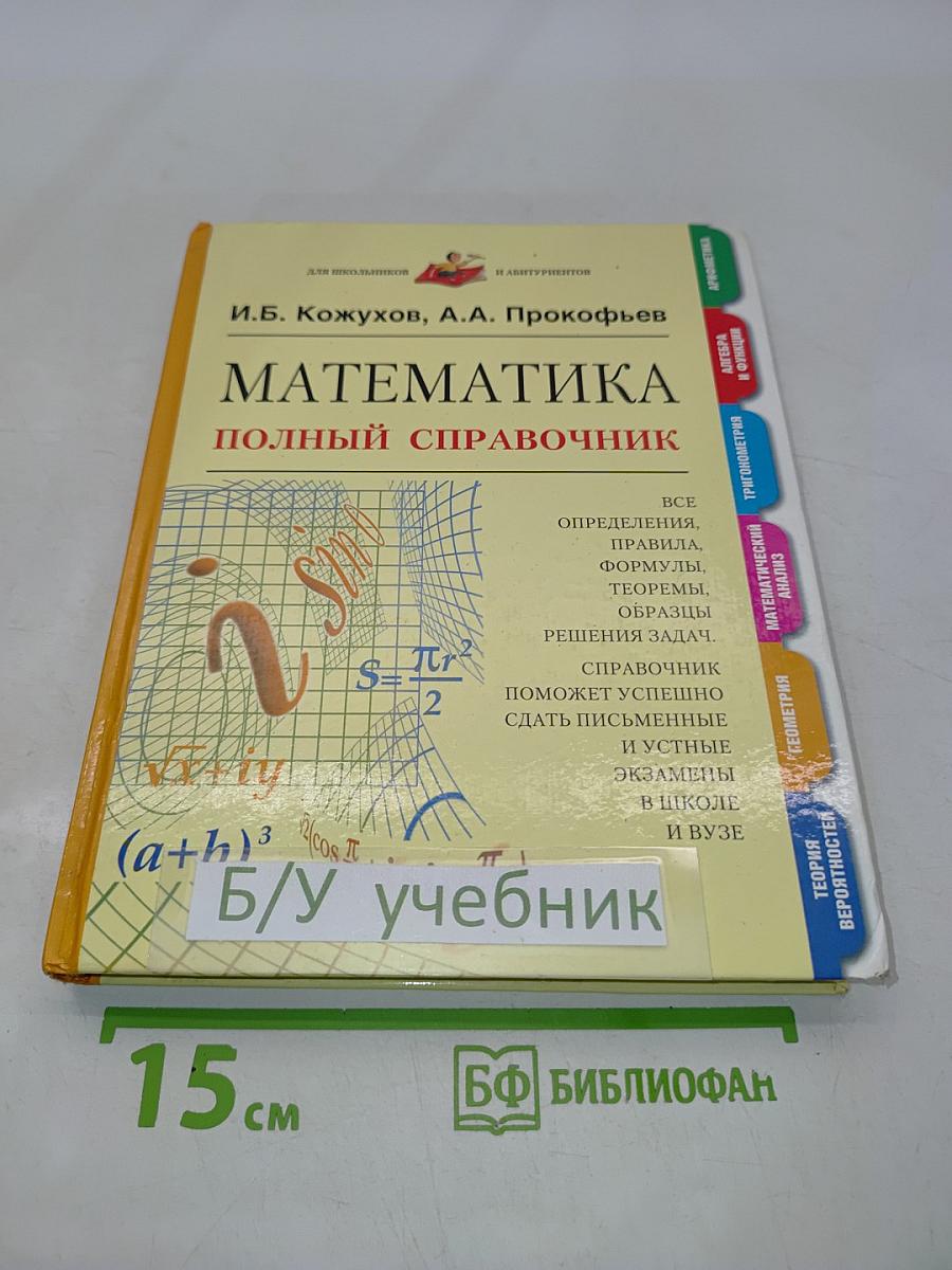 Математика. Полный справочник