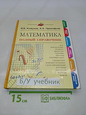 Математика. Полный справочник