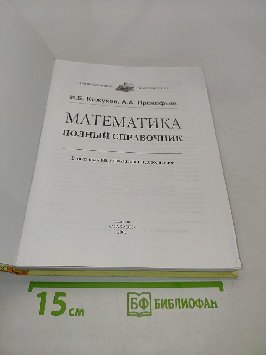 Математика. Полный справочник