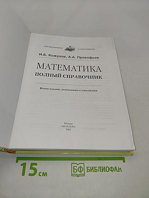 Математика. Полный справочник