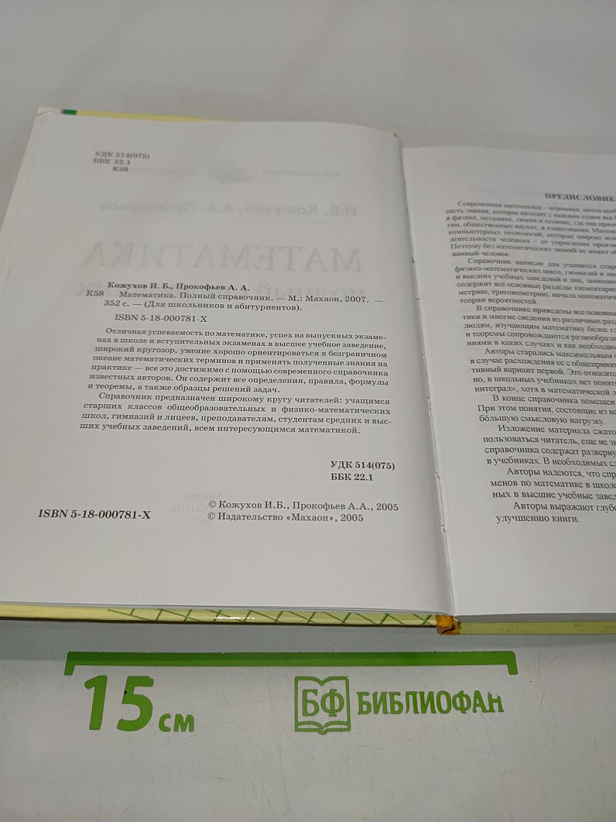 Математика. Полный справочник