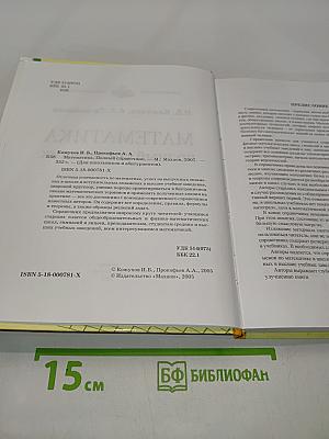 Математика. Полный справочник