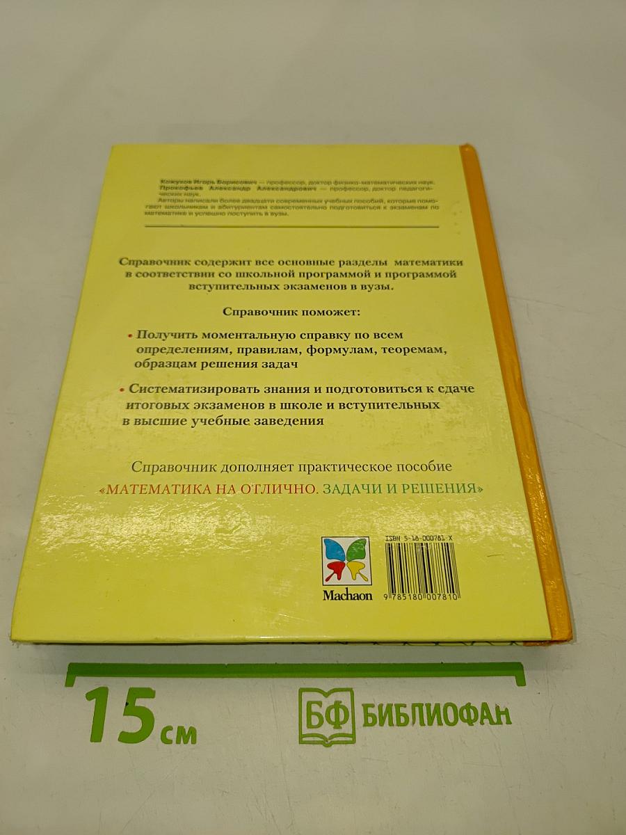 Математика. Полный справочник