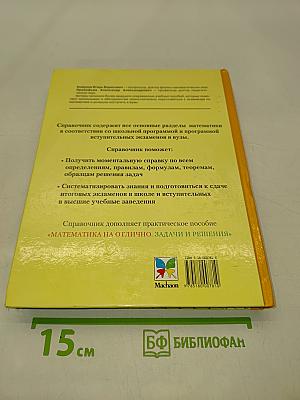 Математика. Полный справочник