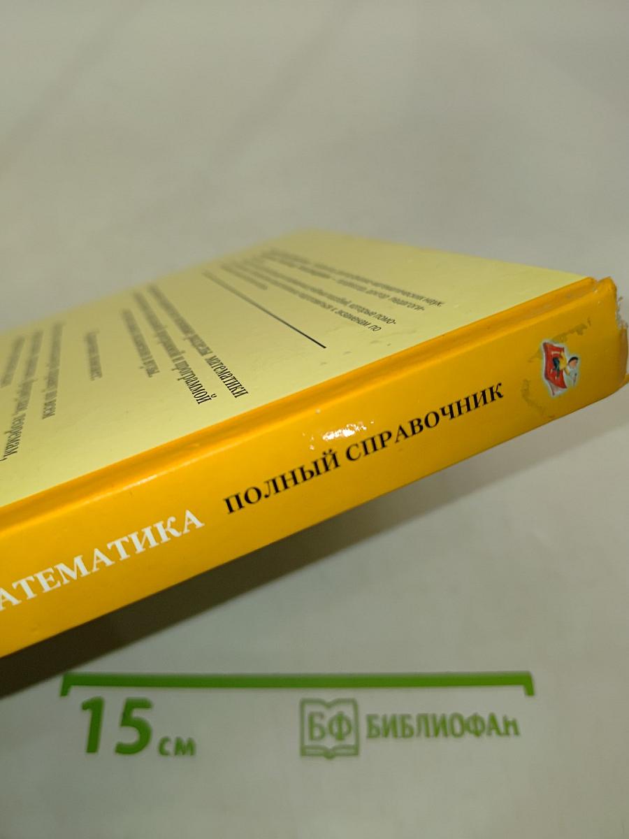 Математика. Полный справочник