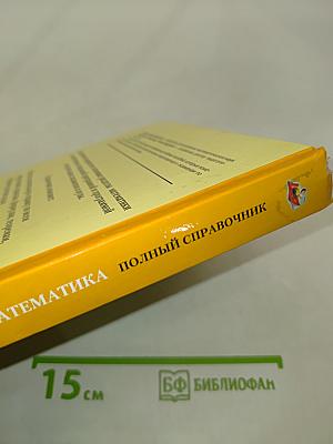 Математика. Полный справочник