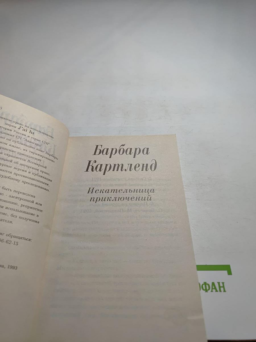 Искательница приключений