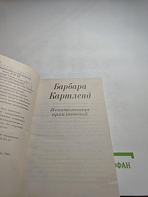 Искательница приключений