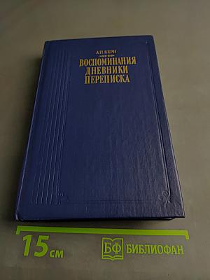 Воспоминания. Дневники. Переписка