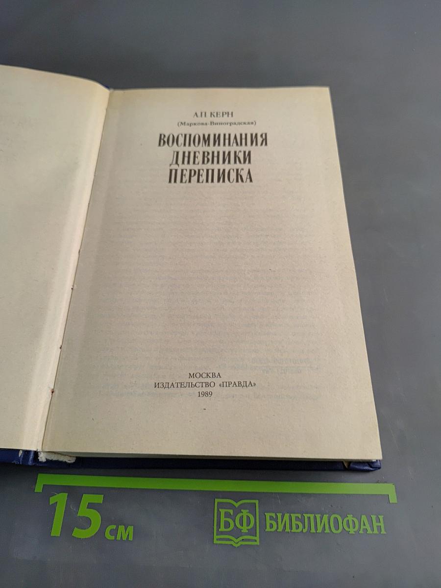 Воспоминания. Дневники. Переписка