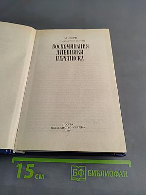 Воспоминания. Дневники. Переписка