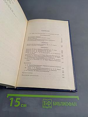 Воспоминания. Дневники. Переписка